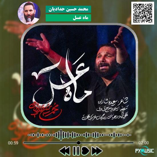دانلود نماهنگ ماه عسل محمد حسین حدادیان